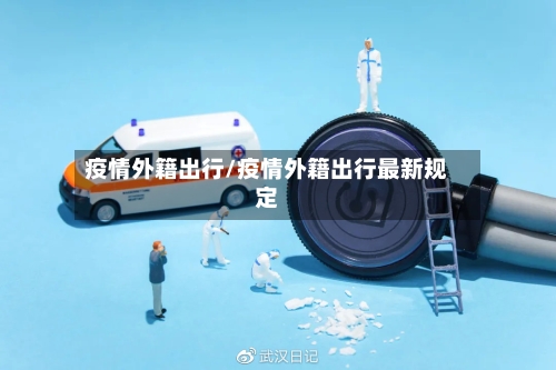 疫情外籍出行/疫情外籍出行最新规定-第2张图片