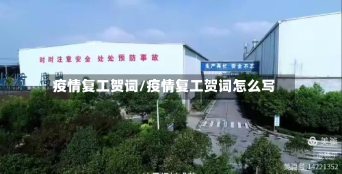 疫情复工贺词/疫情复工贺词怎么写-第2张图片