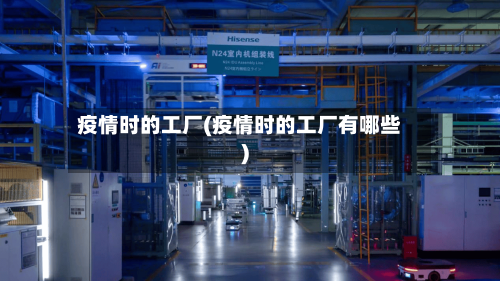 疫情时的工厂(疫情时的工厂有哪些)