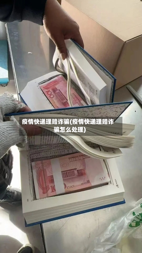 疫情快递理赔诈骗(疫情快递理赔诈骗怎么处理)-第2张图片