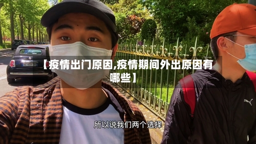 【疫情出门原因,疫情期间外出原因有哪些】