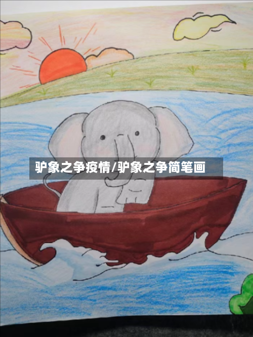 驴象之争疫情/驴象之争简笔画-第2张图片