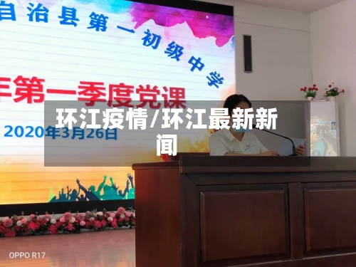 环江疫情/环江最新新闻