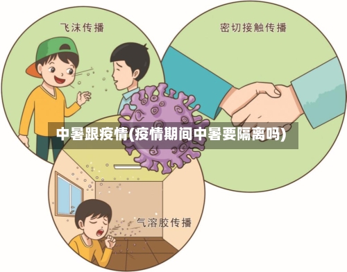 中暑跟疫情(疫情期间中暑要隔离吗)