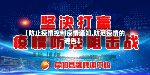 【防止疫情控制疫情通知,防范疫情的通告】-第2张图片