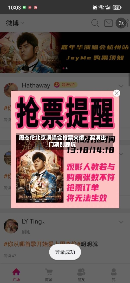 周杰伦北京演唱会抢票火爆，买演出门票别踩坑-第2张图片