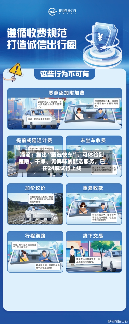 滴滴：推出“甄选快车	”，可体验到宽敞、干净、无异味的甄选服务，已在24城试行上线-第2张图片
