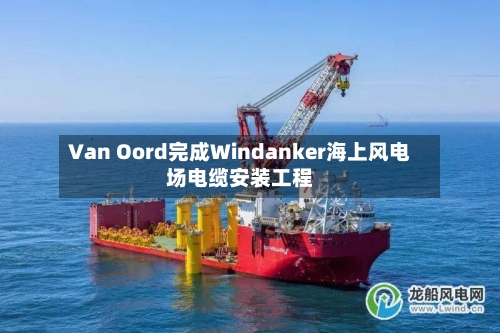Van Oord完成Windanker海上风电场电缆安装工程