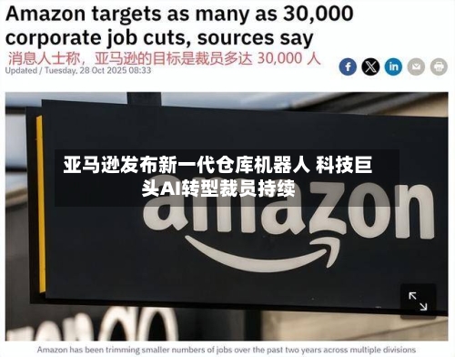 亚马逊发布新一代仓库机器人 科技巨头AI转型裁员持续-第2张图片