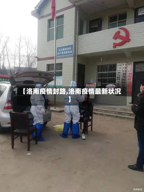 【洛南疫情封路,洛南疫情最新状况】