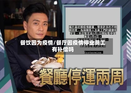 餐饮因为疫情/餐厅因疫情停业员工有补偿吗-第3张图片