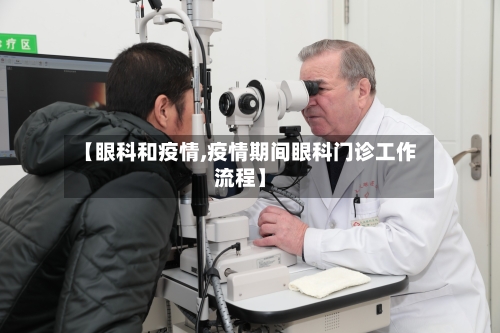 【眼科和疫情,疫情期间眼科门诊工作流程】
