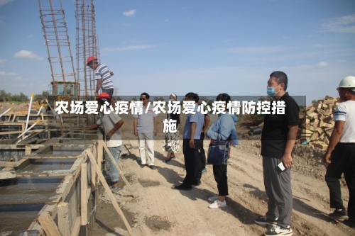 农场爱心疫情/农场爱心疫情防控措施