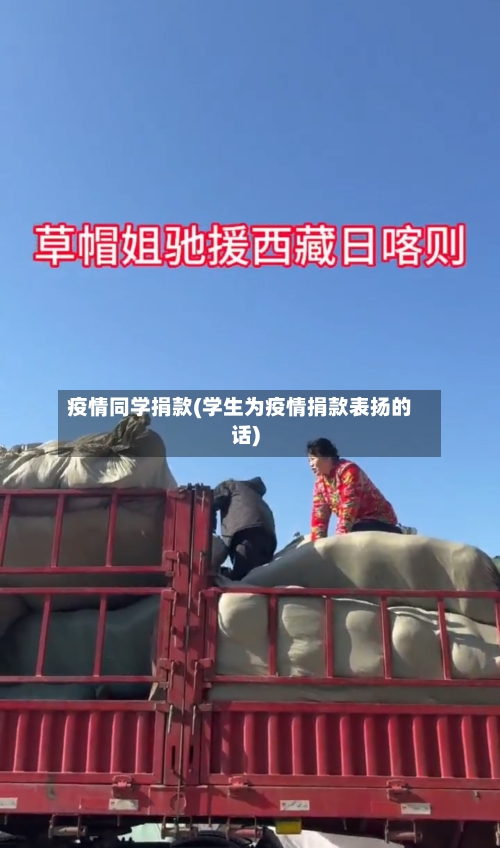 疫情同学捐款(学生为疫情捐款表扬的话)-第3张图片