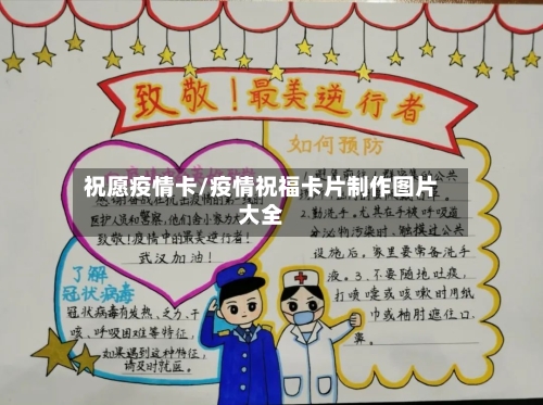 祝愿疫情卡/疫情祝福卡片制作图片大全