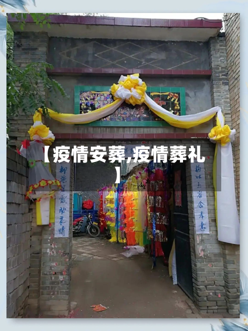 【疫情安葬,疫情葬礼】