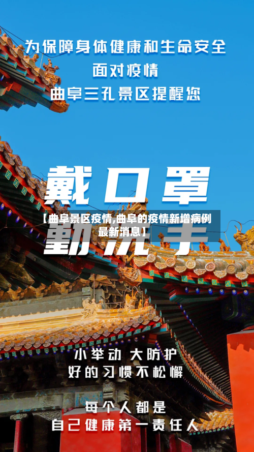 【曲阜景区疫情,曲阜的疫情新增病例最新消息】-第2张图片