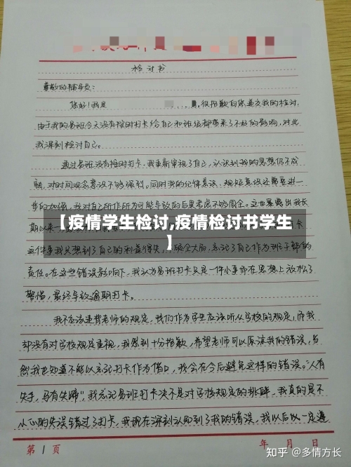 【疫情学生检讨,疫情检讨书学生】-第2张图片