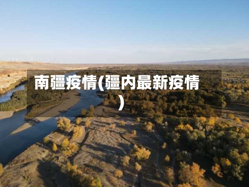 南疆疫情(疆内最新疫情)