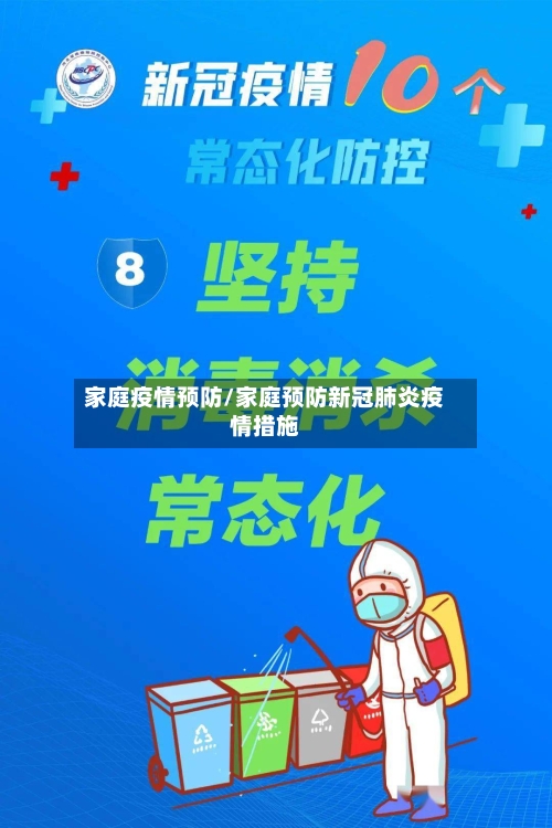 家庭疫情预防/家庭预防新冠肺炎疫情措施-第2张图片