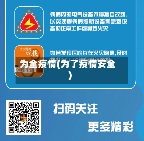 为全疫情(为了疫情安全)