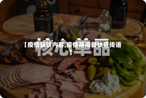 【疫情餐饮内容,疫情期间餐饮宣传语】-第2张图片