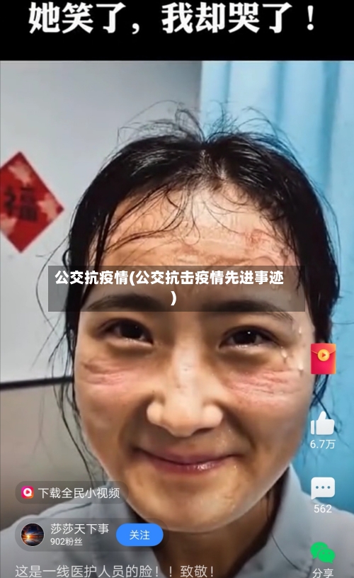 公交抗疫情(公交抗击疫情先进事迹)-第3张图片