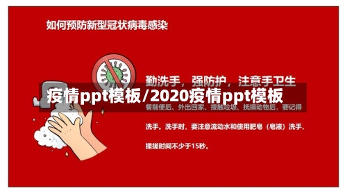 疫情ppt模板/2020疫情ppt模板