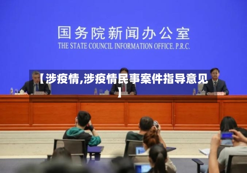 【涉疫情,涉疫情民事案件指导意见】-第2张图片