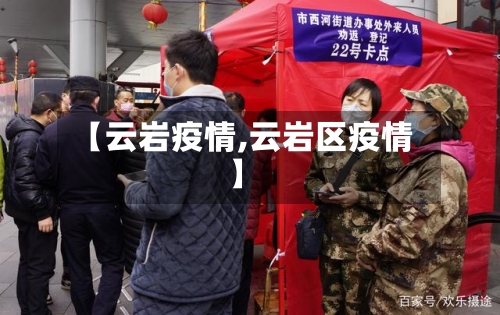 【云岩疫情,云岩区疫情】