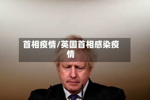 首相疫情/英国首相感染疫情-第3张图片