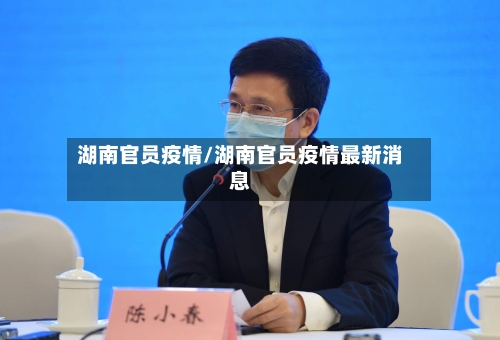 湖南官员疫情/湖南官员疫情最新消息-第2张图片