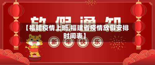 【福建疫情上班,福建省疫情放假安排时间表】-第2张图片