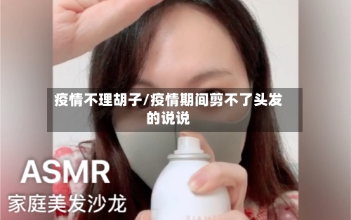 疫情不理胡子/疫情期间剪不了头发的说说-第2张图片