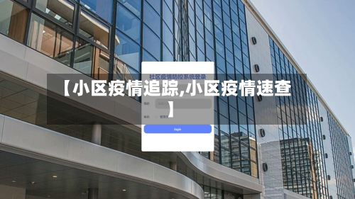 【小区疫情追踪,小区疫情速查】