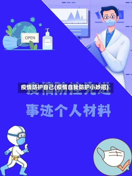 疫情防护自己(疫情自我防护小妙招)-第2张图片