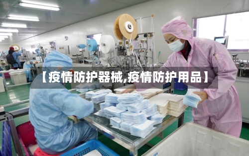 【疫情防护器械,疫情防护用品】-第3张图片