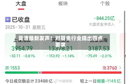 吴清最新发声！对基金行业提出四点要求-第2张图片