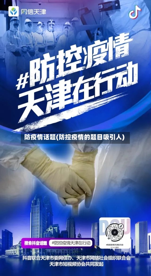 防疫情话题(防控疫情的题目吸引人)