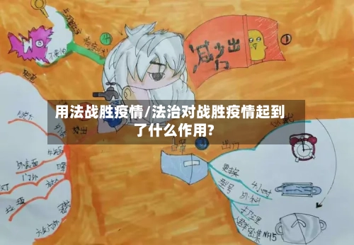 用法战胜疫情/法治对战胜疫情起到了什么作用?
