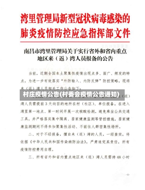 村庄疫情公告(村委会疫情公告通知)