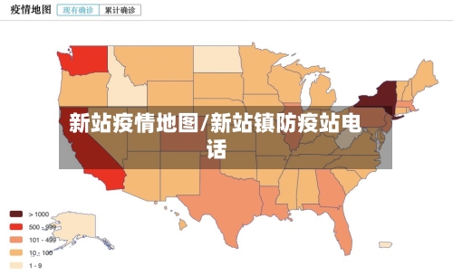 新站疫情地图/新站镇防疫站电话-第3张图片