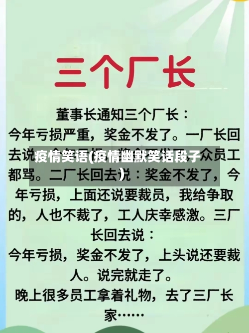 疫情笑语(疫情幽默笑话段子)-第2张图片