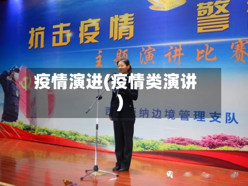 疫情演进(疫情类演讲)