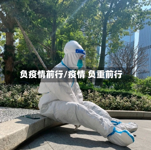 负疫情前行/疫情 负重前行-第3张图片