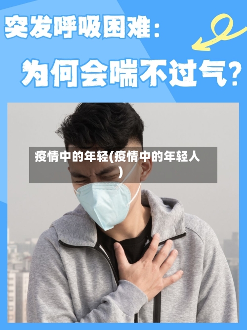 疫情中的年轻(疫情中的年轻人)