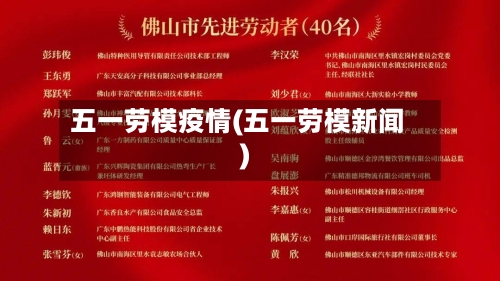 五一劳模疫情(五一劳模新闻)-第2张图片