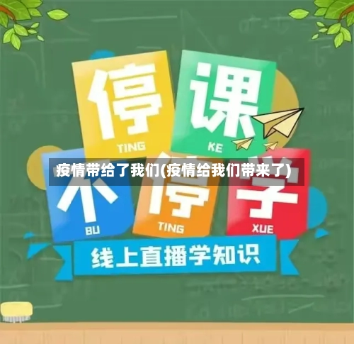 疫情带给了我们(疫情给我们带来了)