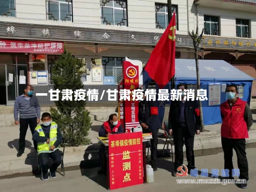 一甘肃疫情/甘肃疫情最新消息-第2张图片