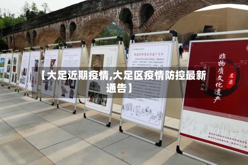 【大足近期疫情,大足区疫情防控最新通告】-第2张图片